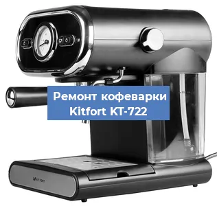 Чистка кофемашины Kitfort KT-722 от кофейных масел в Перми